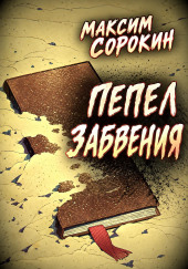 Пепел забвения