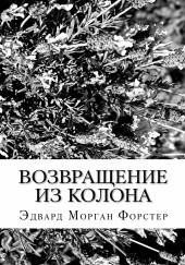 Возвращение из Колона
