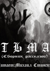 Тьма