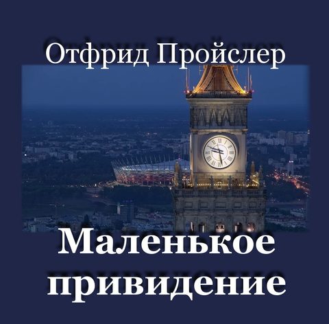 Маленькое привидение