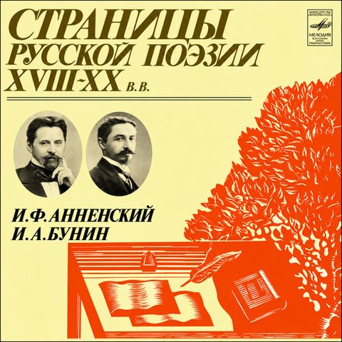 Анненский Иннокентий, Бунин Иван – Страницы русской поэзии XVIII–XX вв