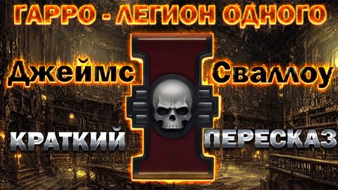 Гарро - Легион одного