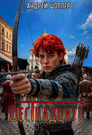 Шестнадцать
