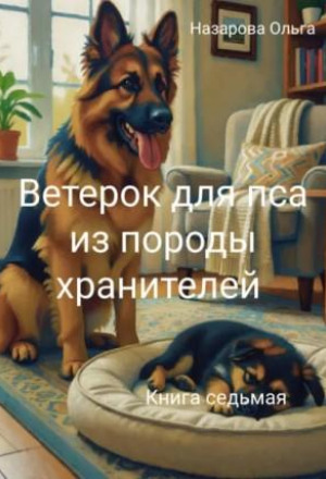 Ветерок для пса из породы хранителей