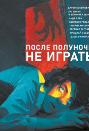 После полуночи не играть