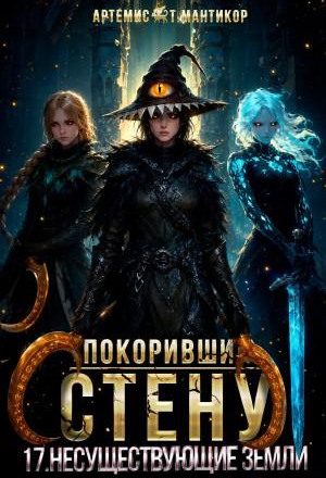 Покоривший СТЕНУ 17: Несуществующие земли