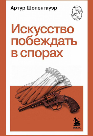 Искусство побеждать в спорах