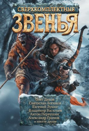 Сверхкомплектные звенья