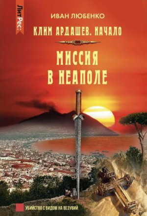 Миссия в Неаполе