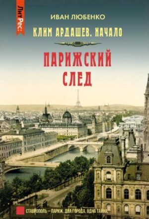 Парижский след