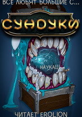Все любят большие с... Сундуки! Арка