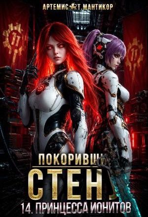 Покоривший СТЕНУ 14: Принцесса ионитов