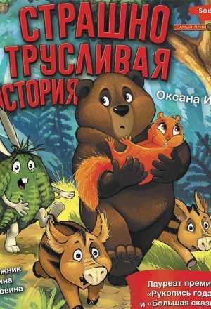 Страшно трусливая история