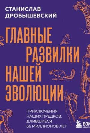 Главные развилки нашей эволюции