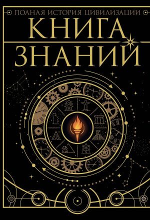Книга знаний. Полная история цивилизации