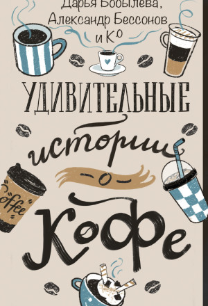 Удивительные истории о кофе