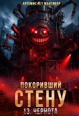 Покоривший СТЕНУ 13: Чернота