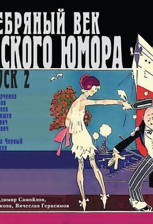 Серебряный век русского юмора