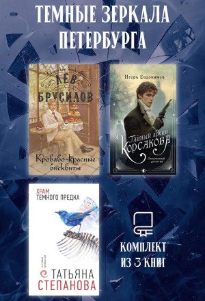 Темные зеркала Петербурга. Комплект из 3 книг
