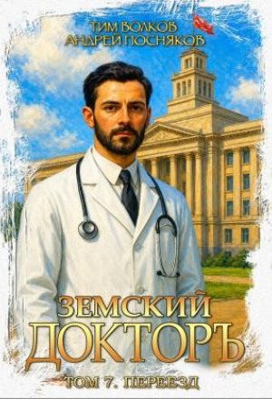 Земский докторъ. Переезд