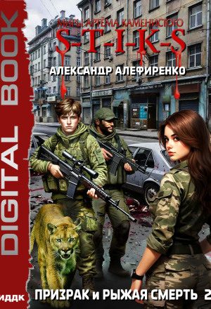 S-T-I-K-S. Призрак и Рыжая смерть