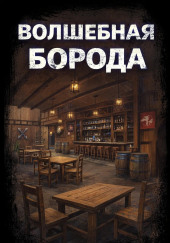 Волшебная борода