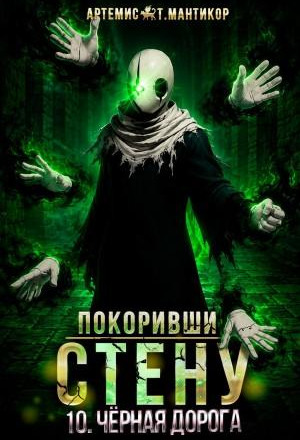 Покоривший СТЕНУ 10: Чёрная дорога