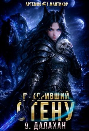 Покоривший СТЕНУ 9: Далахан