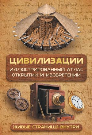 Цивилизации. Атлас открытий и изобретений