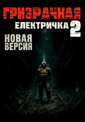 Призрачная электричка 2