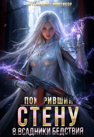 Покоривший СТЕНУ 8: Всадники бедствия
