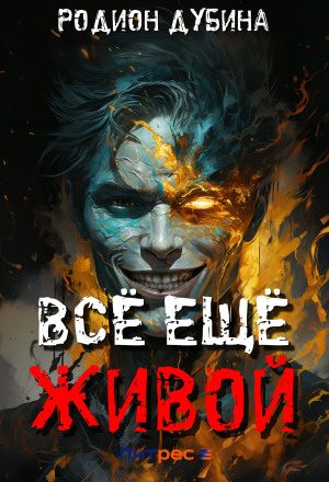 Всё ещё живой