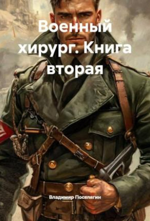 Военный хирург