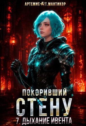 Покоривший СТЕНУ 7: Дыхание Ивента