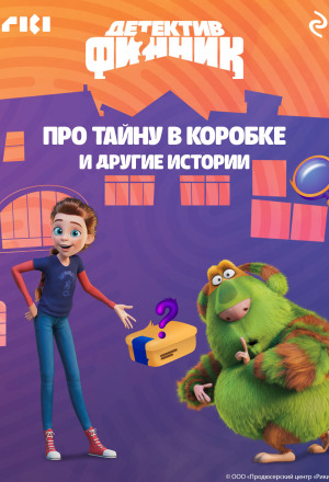 Детектив Финник. Про тайну в коробке и другие истории