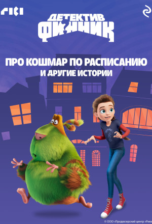 Детектив Финник. Про кошмар по расписанию и другие истории