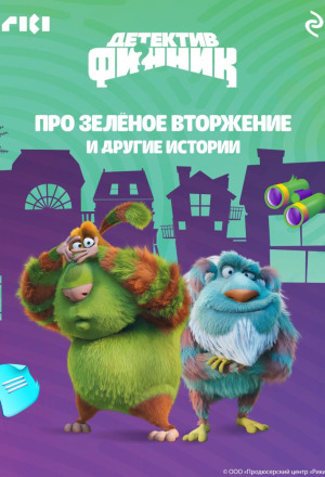 Детектив Финник. Про зелёное вторжение и другие истории
