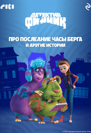 Детектив Финник. Про последние часы Берга и другие истории