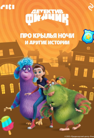 Детектив Финник. Про крылья ночи и другие истории