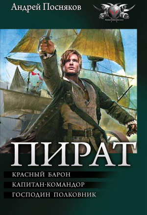 Пират: Красный барон. Капитан-командор. Господин полковник