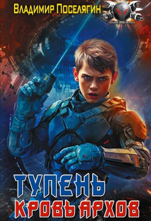 Тупень. Кровь Архов