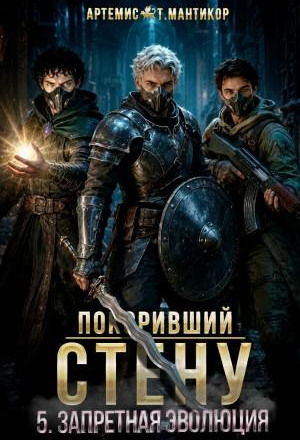 Покоривший СТЕНУ 5: Запретная эволюция