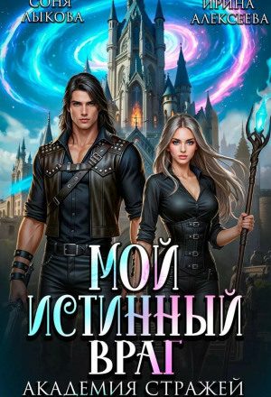 Мой истинный враг. Академия Стражей