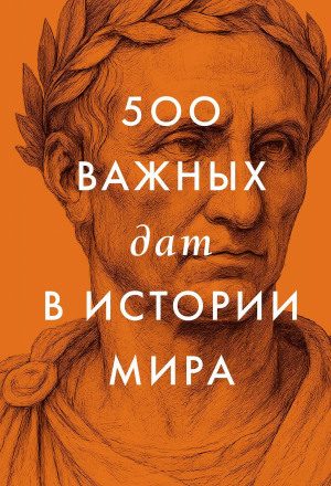 500 важных дат в истории Мира