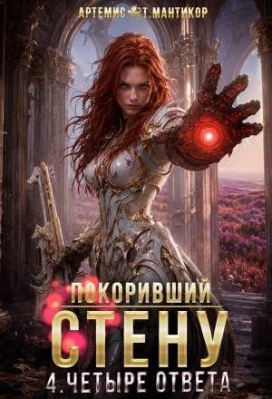 Покоривший СТЕНУ 4: Четыре ответа