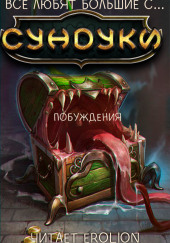 Все любят большие с... Сундуки! Арка