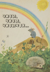 Чивы, чивы, чивычок