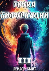 Точка Бифуркации