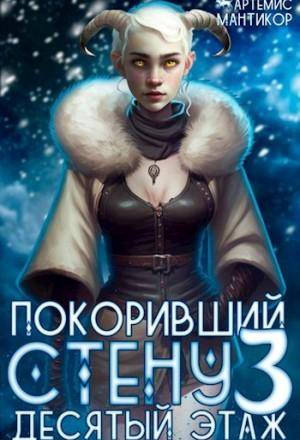 Покоривший СТЕНУ 3: Десятый этаж
