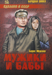 Мужики и бабы